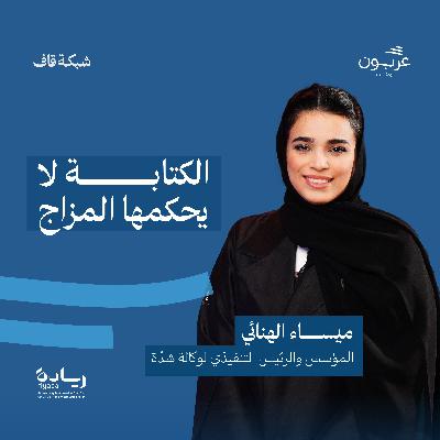 الكتابة لا يحكمها المزاج - مع ميساء الهنائية