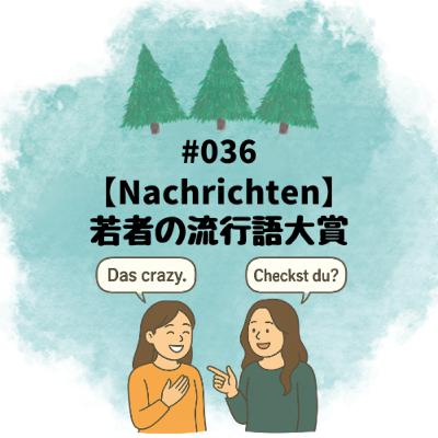 #036【Nachrichten】若者の流行語大賞