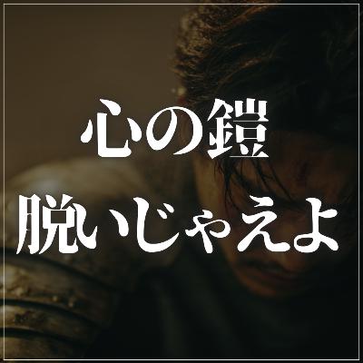 #2-78 「その鎧、脱いじゃいなよ？」夫が生きやすくなるたった一つのヒント。