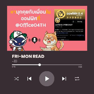 FRI-MON ตามอ่าน Ep 18 | ออฟฟิศ 0.4 PODCAST (@Office04TH) | ฝันโคตรไกล...แต่ไปยังไม่ถึง FRI-MON ตามอ่าน Ep 18 | ออฟฟิศ 0.4 PODCAST (@Office04TH) | ฝันโคตรไกล...แต่ไปยังไม่ถึง
