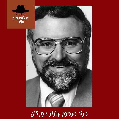 هفدهم - مرگ مرموز چارلز مورگان