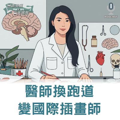 【S2 EP.134】醫師換跑道變國際插畫師，台灣之光！ 醫師還有哪些斜槓職業？