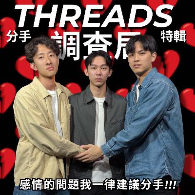Threads 調查局:  四月分手潮，跟著分手才會潮!!! | RF95