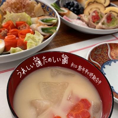 #112「新年早々時期尚早」