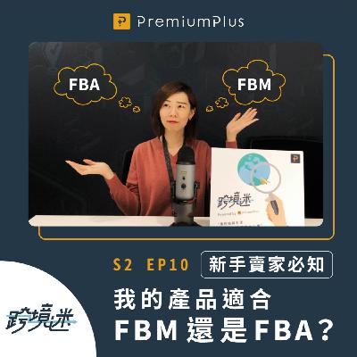 S2 EP10 新手賣家必知：我的產品適合FBM還是FBA?