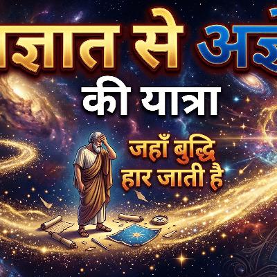 7 Mar 26 - "अज्ञात से अज्ञेय" की यात्रा जहाँ बुद्धि हार जाती है। Must Watch