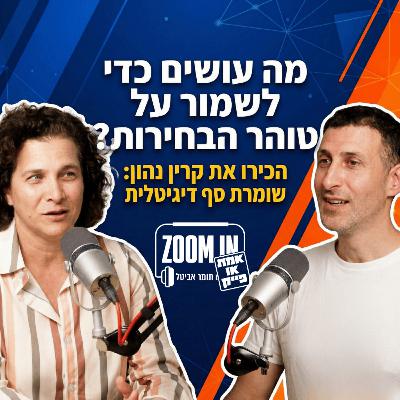 מה עושים כדי לשמור על טוהר הבחירות? הכירו את קרין נהון: שומרת סף דיגיטלית! | ״זום אין - אמת או פייק״