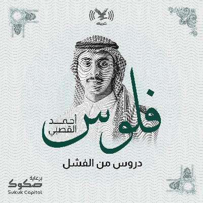 دروس من الفشل