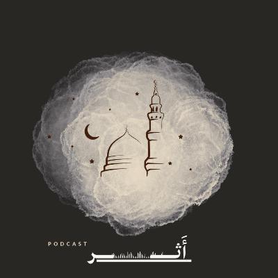 هذه ليست حفنة تراب بل رُفات من نُحب | الحلقة الخامسة