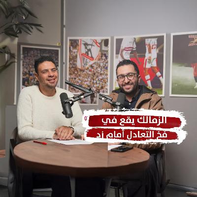 خطين حمر ح 6 الزمالك يقع في فخ التعادل أمام زد، وكلام آخر عن منع الجمهور واعتذار عمرو وهبي