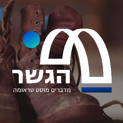 ד"ר ניצה נקש, פסיכיאטרית: פוסט טראומה היא פציעה לכל דבר – רק שהיא מתרחשת באיבר הכי חשוב בגוף - במוח
