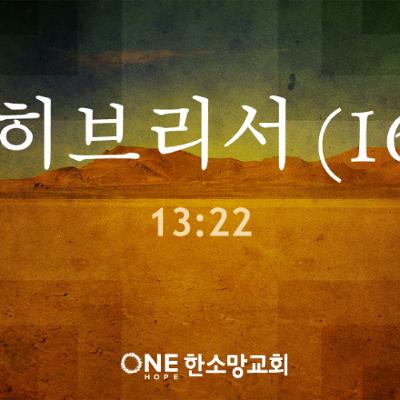 KC [아침의 묵상] 히브리서 (16) - 소성범 목사 / 히브리서 13:22 (2025-07-25)