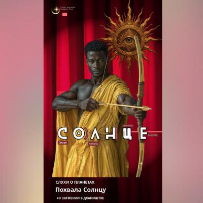 Слухи о планетах. Похвала СОЛНЦУ. Солнце в нашем гороскопе