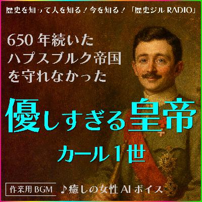 【歴史面白トピック】いい人すぎた?ハプスブルク帝国の最後の皇帝「カール1世」物語 【歴史面白トピック】いい人すぎた?ハプスブルク帝国の最後の皇帝「カール1世」物語