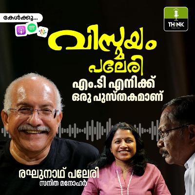 എം.ടി എനിക്ക് ഒരു പുസ്തകമാണ് എം.ടി എനിക്ക് ഒരു പുസ്തകമാണ്