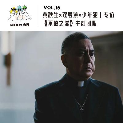 Vol. 16 黄秋生×双导演×少年犯｜专访《不赦之罪》主创团队