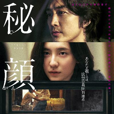 映画「秘顔-ひがん-」を観る？