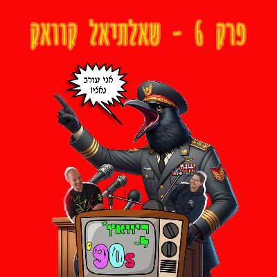 ריוואצ' לניינטיז פרק 6# - שאלתיאל קוואק