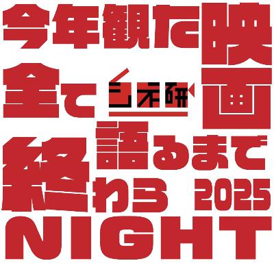 #27-3 2025年に見た映画を語るまで終わらNIGHT!