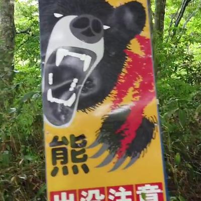 #032　今年は熊が大暴れ