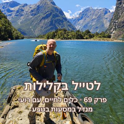 פרק 69 - כלים לחיים, עם רועי מנדל במסעות בטבע פרק 69 - כלים לחיים, עם רועי מנדל במסעות בטבע