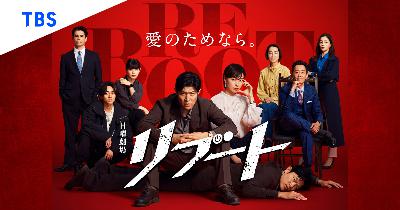 【鈴木亮平×戸田恵梨香】TBS系『リブート』マツケンが亮平!? 今期激推し確定ドラマ枠★★★ from Radiotalk 【鈴木亮平×戸田恵梨香】TBS系『リブート』マツケンが亮平!? 今期激推し確定ドラマ枠★★★ from Radiotalk