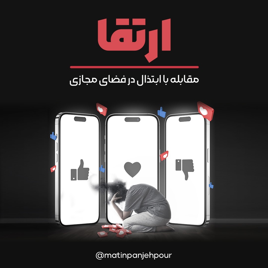 مقابله موثر با مطالب مبتذل در فضای مجازی