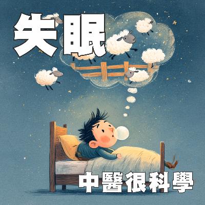 中醫這樣治病EP1: 失眠 ─ 為什麼你總是睡不著？擊破失眠背後的隱形兇手！