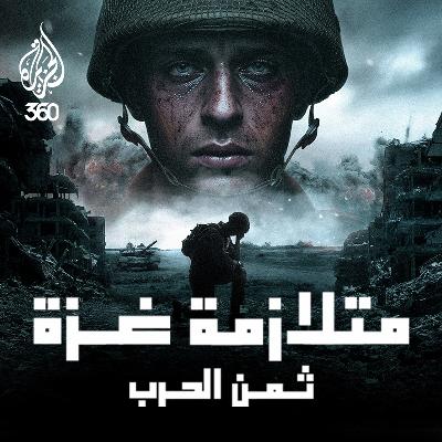 آثار حرب الإبادة النفسية: جنود إسرائيليون في غزة – صدمات ما بعد الحرب وإعادة التأهيل