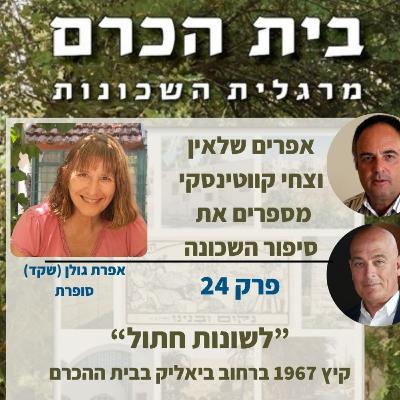 הספר "לשונות חתול" - קיץ 1967 ברחוב ביאליק בבית ההכרם אפרים וצחי מארחים אפרת גולן פרק 24
