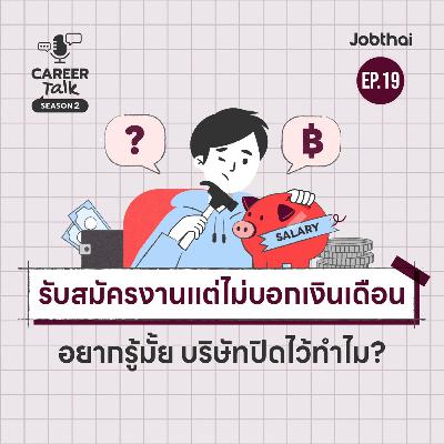ทำไมบริษัทถึงไม่ระบุเงินเดือนในประกาศงาน l Career Talk SS2 l EP.19