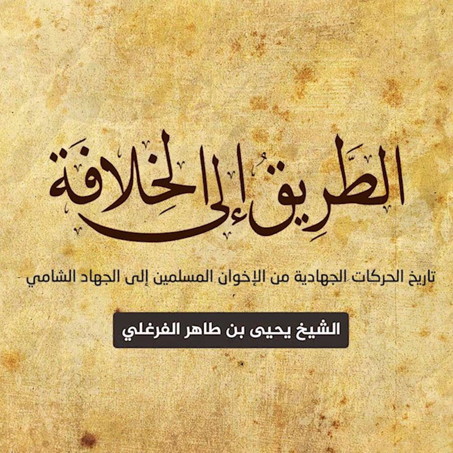 الطريق إلى الخلافة