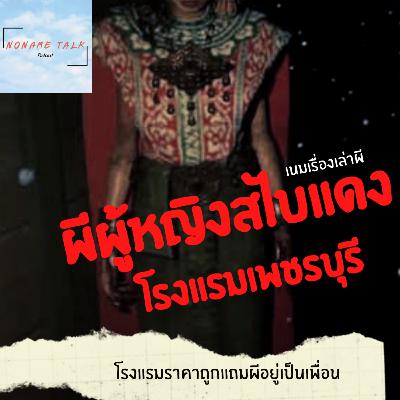 เนมเรื่องเล่าผี EP4 | "ผีผู้หญิงสไบแดง" เจอดีที่โรงแรมเฮี้ยน จ.เพชรบุรี"