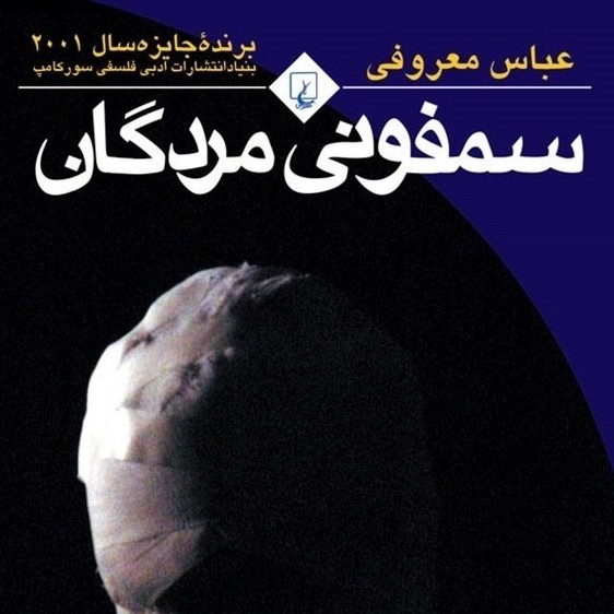 سمفونی مردگان (قسمت سی و هفتم) سمفونی مردگان (قسمت سی و هفتم)