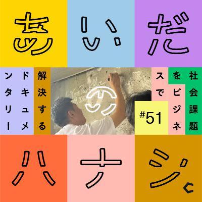 #51 変化についていけない日本。砂川をはじめ、地方で変化をつくりだすには? #51 変化についていけない日本。砂川をはじめ、地方で変化をつくりだすには?