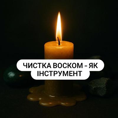 Чистка воском. Мої послуги чисток в Магії.