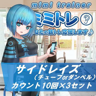 ミミトレ｜りん｜サイドレイズ（肩 10回×3セット チューブorダンベル）