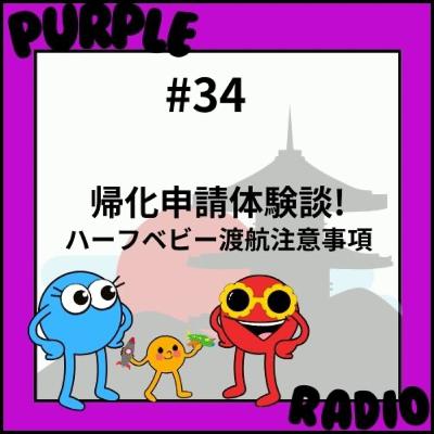 #34 帰化申請完了体験談 | 二重国籍ベビーを持つ親は出国時の書類に気をつけて！
