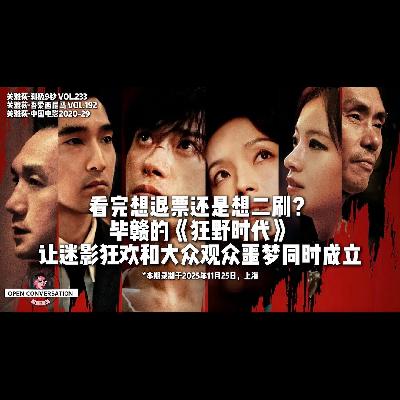 看完想退票还是想二刷？毕赣的《狂野时代》让迷影狂欢和大众观众噩梦同时成立 - 192