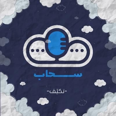 سحاب | تكيّف