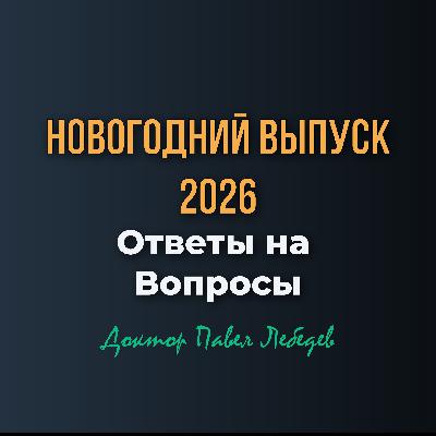 Ответы на Вопросы: Новогодний Выпуск 2026