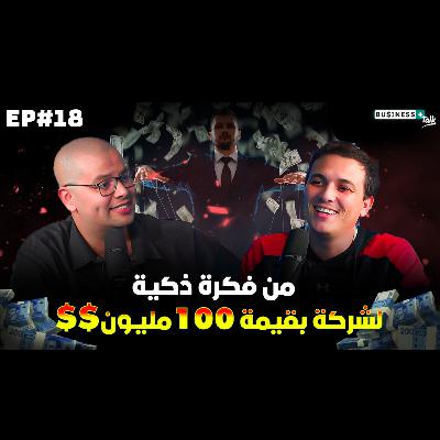 BUSINESS+ Talk | EP#18 | من فكرة إلى تمويل بـ15 مليون دولار: سر نجاح إسماعيل بلخياط