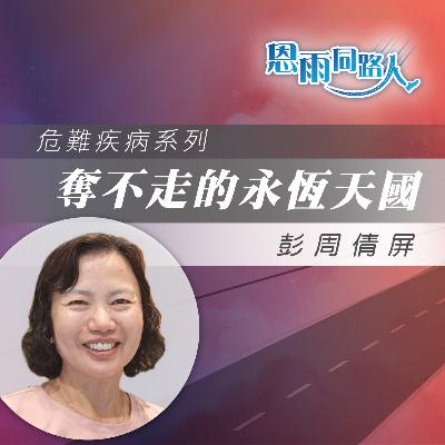 【奪不走的永恆天國】丈夫患胰臟癌去世|永生盼望|彭周倩屏 【奪不走的永恆天國】丈夫患胰臟癌去世|永生盼望|彭周倩屏