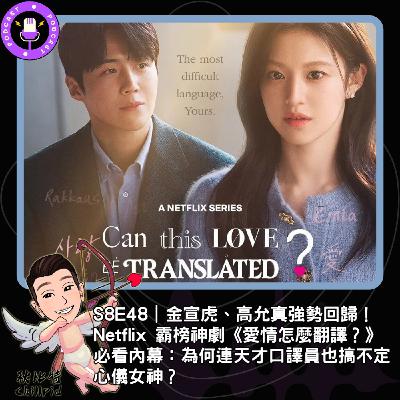 S8E48|金宣虎、高允真強勢回歸!Netflix 霸榜神劇《愛情怎麼翻譯?》必看內幕:為何連天才口譯員也搞不定心儀女神? S8E48|金宣虎、高允真強勢回歸!Netflix 霸榜神劇《愛情怎麼翻譯?》必看內幕:為何連天才口譯員也搞不定心儀女神?