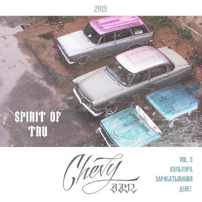 Spirit Of TRU Vol. 03 - "Культура зарабатывания денег"