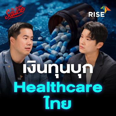 TSS953 RISE ปั้น Healthcare Hub ดันประเทศไทยโตผ่านนวัตกรรมการแพทย์ TSS953 RISE ปั้น Healthcare Hub ดันประเทศไทยโตผ่านนวัตกรรมการแพทย์