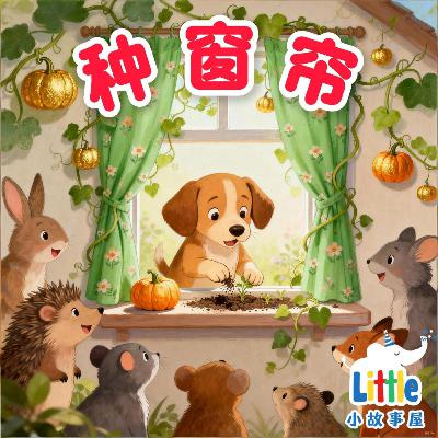 小雨姐姐晚安故事 EP12|种窗帘|Magical Puppy Bedtime Story|0-4岁|免费|小故事屋Little Story House 小雨姐姐晚安故事 EP12|种窗帘|Magical Puppy Bedtime Story|0-4岁|免费|小故事屋Little Story House