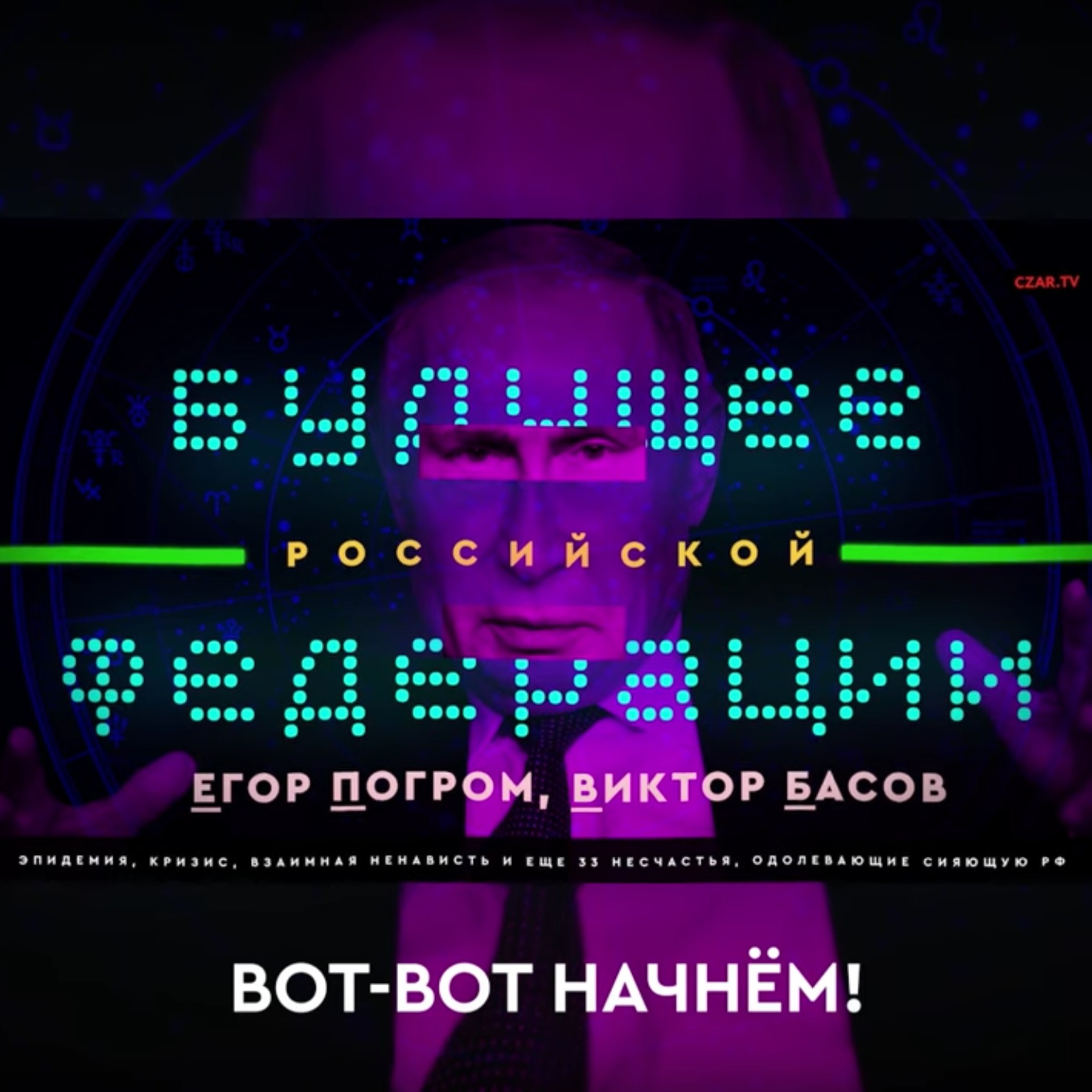 Виктор Басов и Егор Погром против будущего Российской Федерации episode artwork