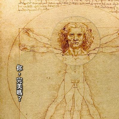 #212大師達文西：被吹上天或真的強？傑作到底要看啥？他的真經典與大失敗｜窺藝術02