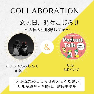 【#ボイカプ サルコラボ】#101 サルが猿だった時代、結局モテ男だった話【りぃちゃん×サル×しんく】